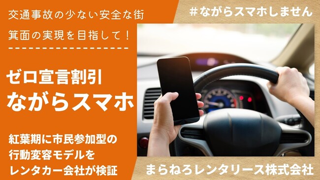 「ながらスマホゼロ」宣言割引-大阪・箕面で紅葉期にレンタカー店の事故防止キャンペーン