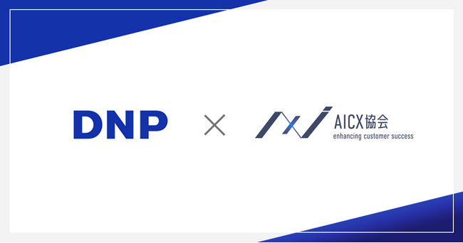 一般社団法人AICX協会の会員企業として、「大日本印刷株式会社（DNP）」が新たに参画