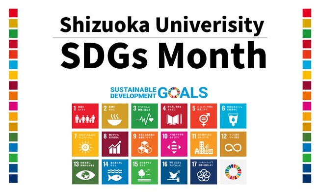 「SDGs Month」における静岡大学の取り組みについて