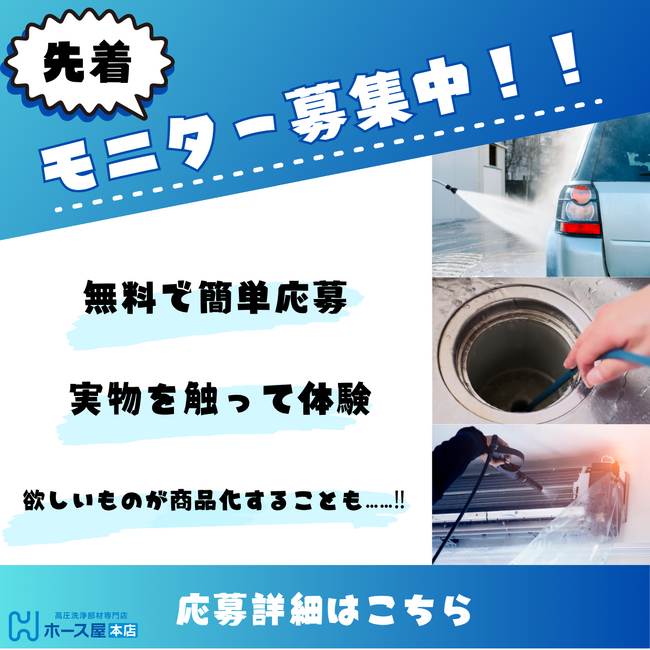 洗浄部材の製造プロフェッショナル集団「ホース屋 中部高圧ホース」が限定5社へ業務用ホースを無償提供する「企業モニター募集キャンペーン」を実施