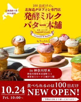 100日だけの北海道クロフィン発酵ミルクバター本舗 by Tony Bake 100日だけの北海道クロフィン発酵ミルクバター本舗 by Tony Bake