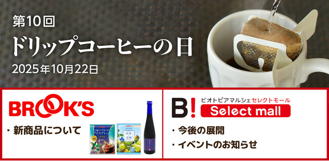 10月22日「ドリップコーヒーの日」ブルックスグループの今後の展開について