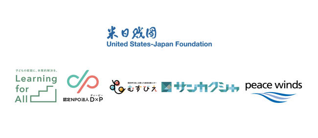 米日財団による社会的融資（ソーシャルファイナンス）イニシアチブの発表および「日本子ども若者プラットフォーム」設立会見