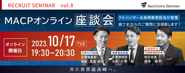 【10/17開催】MACP社員による採用イベント「Q＆A座談会」開催のお知らせ