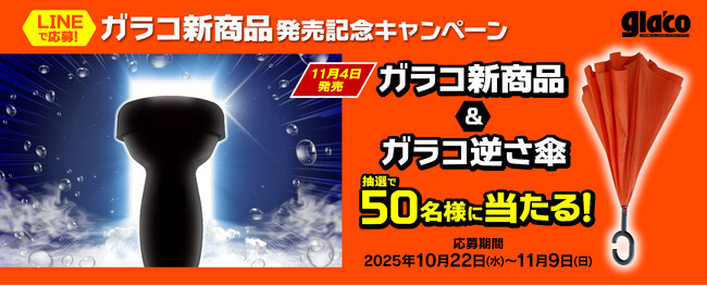 ガラコ新商品発売記念！プレゼントキャンペーン開催！