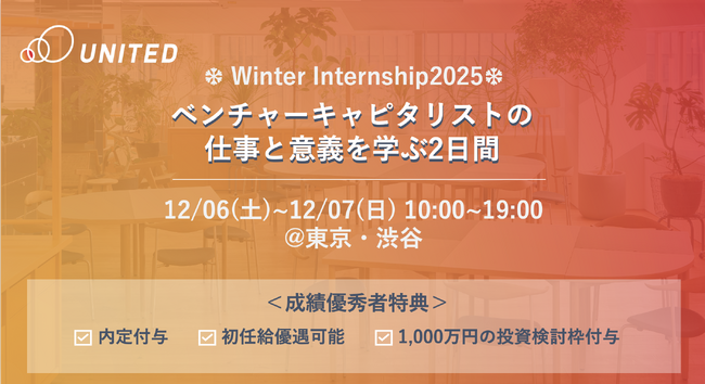 【成績優秀者には内定/1,000万円の投資検討枠付与】ベンチャーキャピタリストの仕事と意義を学ぶ2daysウィンターインターンシップ開催決定！｜学年不問