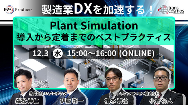【トランスコスモスオンラインセミナー】製造業DXを加速する！Plant Simulation導入から定着までのベストプラクティスを12月3日（水）に開催
