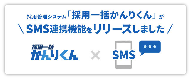 採用の“連絡がつかない問題”を根絶。HRクラウド、「採用一括かんりくん」にSMS連携機能を搭載