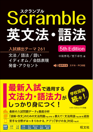 大学入試で必要な文法力・語法力が身につく！『スクランブル英文法・語法　5th Edition』を10月22日（水）に刊行