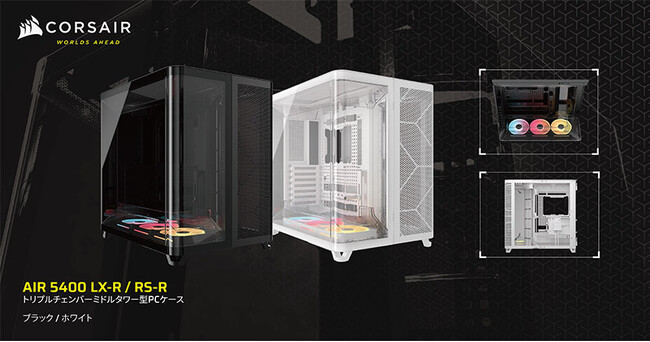 CORSAIR社製、2枚の曲面強化ガラスパネルを備える、トリプルチャンバー構造のミドルタワー型PCケース「AIR 5400」シリーズを発表