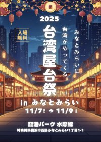 みなとみらいに台湾がやってくる。『台湾屋台祭2025 inみなとみらい』を開港パークにて、11月7日(金)～9日(日)に開催！