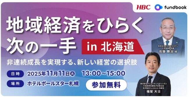 【HBC北海道放送】企業の成長と地域貢献を考えるセミナーを開催!人口減少や後継者問題から M&A の選択肢を紹介