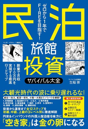 全国主要書店で特設棚展開！『民泊旅館投資サバイバル大全』（生稲 崇 著）が話題沸騰中――日本経済新聞広告・出版前イベントなど、異例の販促展開を実施