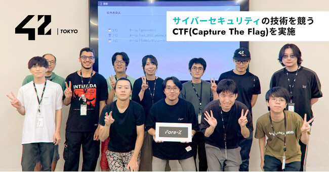 【42 Tokyo × フォアーゼット】学生を対象にサイバーセキュリティの技術を競うイベントCTF（Capture The Flag）を実施