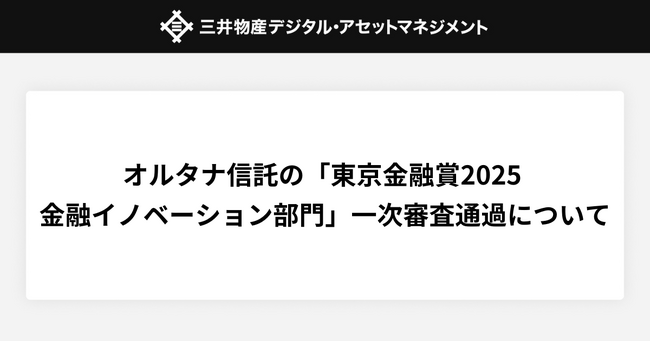 オルタナ信託が「東京金融賞2025 金融イノベーション部門」の一次審査を通過しました