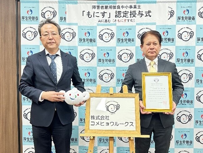コメヒョウルークス、厚生労働省の「もにす認定」を取得