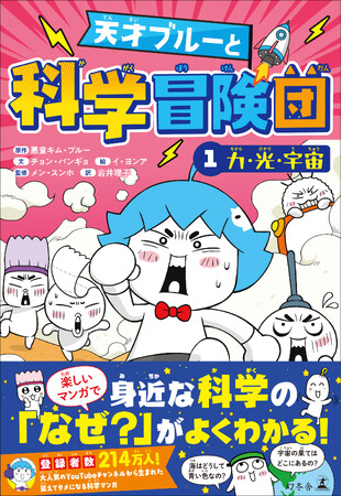 メチャわかりやすい科学マンガ登場!『天才ブルーと科学冒険団1力・光・宇宙』10月22日(水)発売