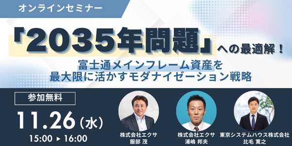 「2035年問題」への最適解!富士通メインフレーム資産を最大限に活かすモダナイゼーション戦略