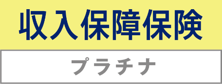 「収入保障保険プラチナ」 を2025年12月2日より発売