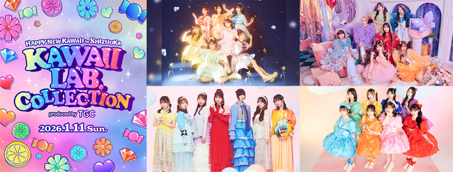 【KAWAIIで世界を埋めつくす。】KAWAII LAB. COLLECTION produced by TGC 2026年1月11日（日）ツインメッセ静岡にて開催決定！