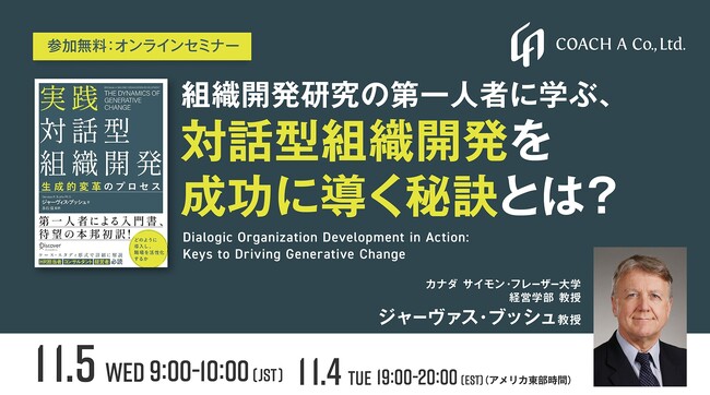 【11/5開催ウェビナー】 組織開発研究の第一人者に学ぶ、対話型組織開発を成功に導く秘訣とは？