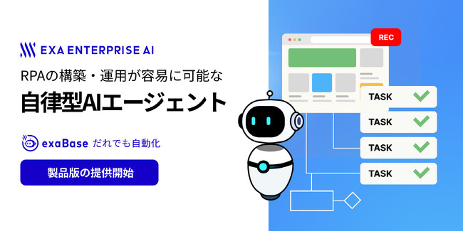 RPAの構築・運用を代行する自律型AIエージェント「exaBase だれでも自動化」製品版をリリース