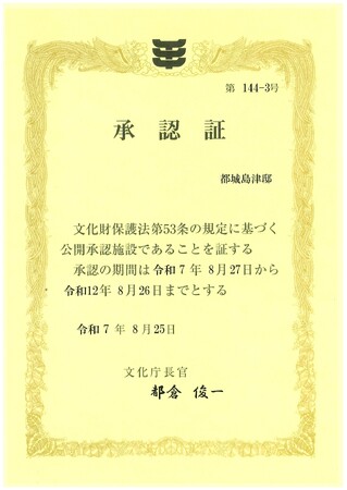 都城島津邸が「公開承認施設」に承認されました（３回目）