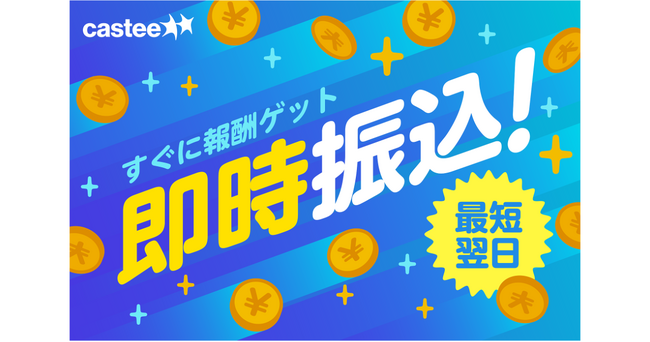 Castee、業界初！インフルエンサーが報酬を最短翌日・手数料無料で受け取れる「即時振込機能」を提供開始
