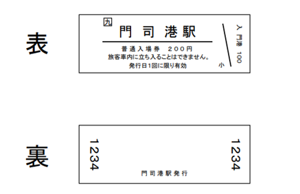 門司港駅オリジナル入場券（Ｄ型硬券）を発売します！