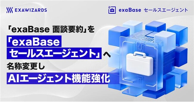 「exaBase 面談要約」を「exaBase セールスエージェント」へ名称変更しAIエージェント機能強化