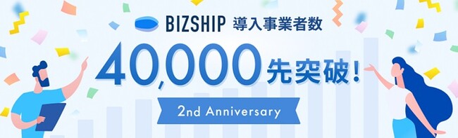 事業者さま向けポータルサービス「BIZSHIP」～リリース開始から２年で利用先数40,000先突破～