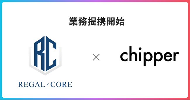 株式会社REGAL CORE、AIツール「Creative Drive」を展開するchipperと業務提携