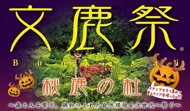 【神戸阪急】「文鹿祭(R)」(Bunkasai)秋鹿の杜