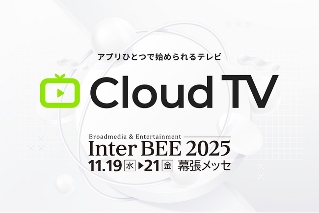 「CloudTV」国内最大級メディアイベント「Inter BEE 2025」に出展 - 放送DX × AI駆動開発の最前線を披露します。