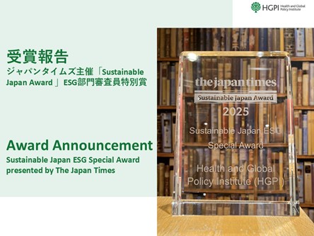 【お知らせ】日本医療政策機構が「Sustainable Japan Award 2025 ESG部門」審査員優秀賞を受賞（ジャパンタイムズ、2025年9月18日）