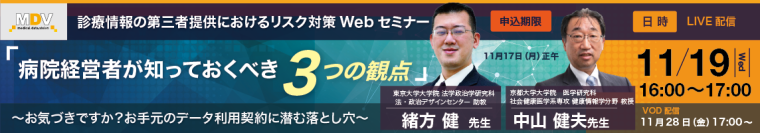 診療情報の第三者提供におけるリスク対策無料Webセミナー11月19日（水）「病院経営者が知っておくべき3つの観点」～お気づきですか？お手元のデータ利用契約に潜む落とし穴～