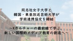 同志社女子大学と韓国・東亜放送芸術大学が学術連携協定を締結 ～Kカルチャーの最前線で学ぶ、新しい国際的メディア教育の創造へ～
