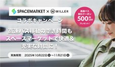 【レンタルスペースの早朝利用が3年で約25倍に】夜行バス降車後の推し活前の準備を貸切空間でゆったりと。夜行バスと早朝スペース利用需要を取り込み、若年層のお出かけを応援