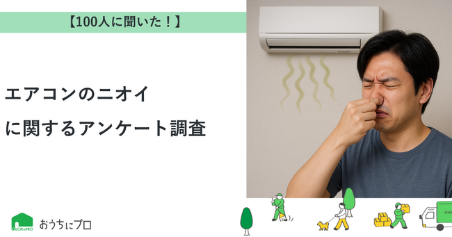 【おうちにプロ】エアコンのニオイに関するアンケート調査
