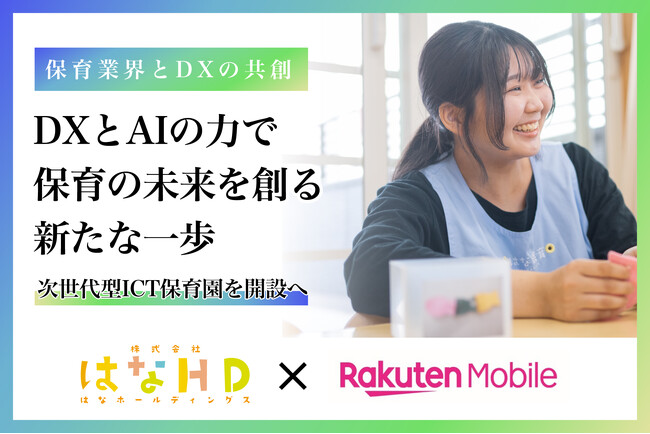 はなホールディングス、楽天モバイル、AIやIoT技術を活用した「次世代型ICT保育園」を推進