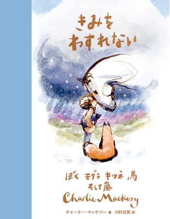 あの４人に、また会える。世界的ベストセラー『ぼく モグラ キツネ　馬』待望の続編『きみをわすれない』が発売！