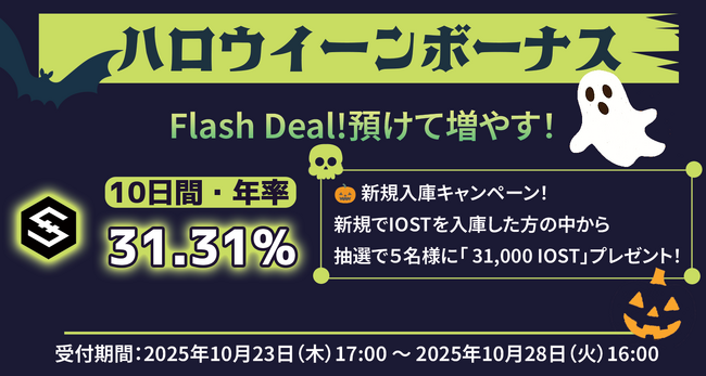 【暗号資産取引所のOKJ】【ハロウィーン ボーナス】 預けて増やす！IOST「10日間・年率31.31%」 Flash Deal
