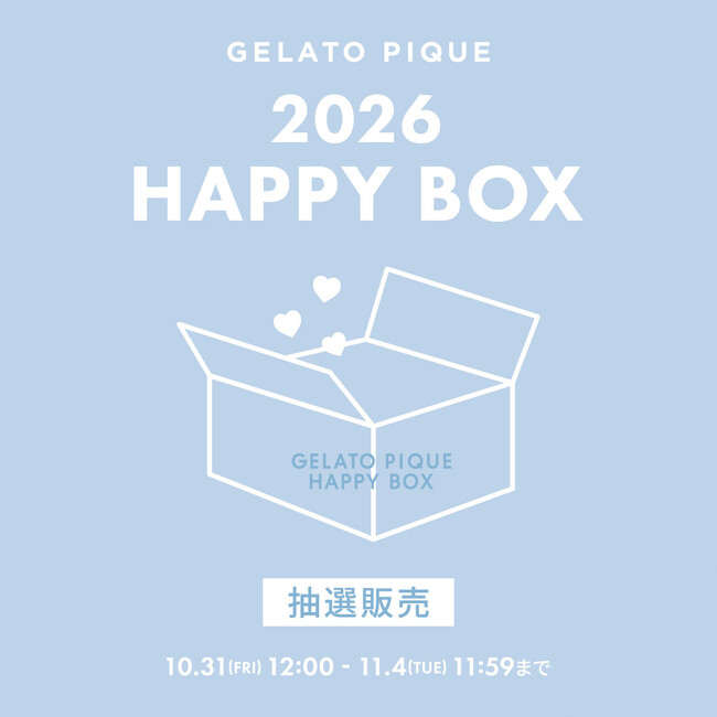 ＜gelato pique(ジェラート ピケ)＞毎年大好評の福袋『HAPPY BOX 2026』が今年も登場！