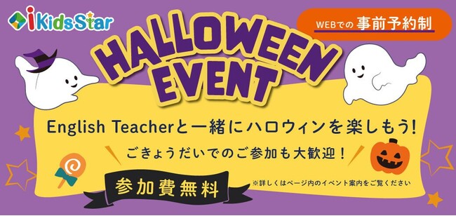 まだ間に合う！アクティブバイリンガル幼児園「i Kids Star」来年度入園希望者向け 園の様子が分かる無料のハロウィンイベントを開催！