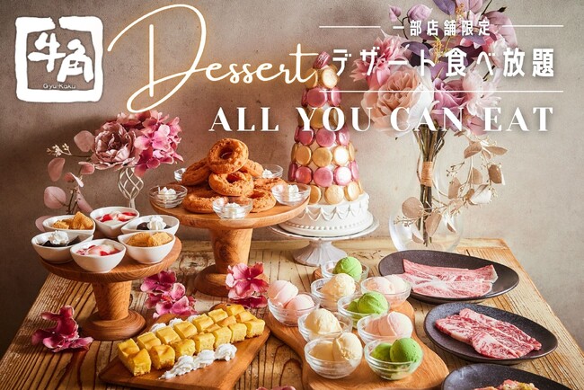 牛角、約270店舗限定で「デザート食べ放題」スタート！ 10品のスイーツを好きなだけ。焼肉の後まで満たされる、充実の食べ放題コース