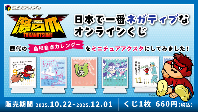 『秘密結社 鷹の爪』が送る「日本で一番ネガティブなオンラインくじ」発売開始！歴代「島根自虐カレンダー」がミニチュアアクリルスタンドになって登場