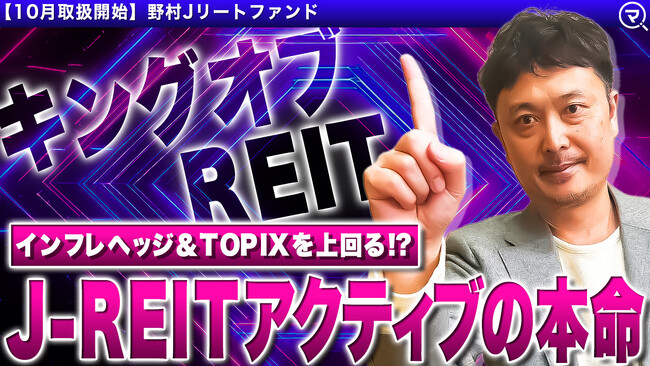 投資信託銘柄追加のお知らせ 人気の「野村Ｊリートファンド」「グローバル・プロスぺクティブ・ファンド」など取扱いを開始