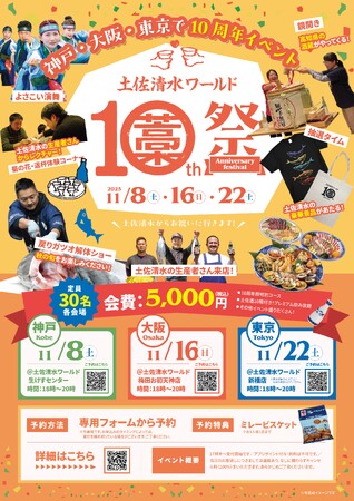 「土佐清水ワールド10周年祭」 神戸・大阪・東京の3都市で開催！食・酒・人　高知をとことん味わう感謝祭