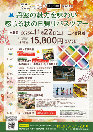 兵庫テロワール旅×フェリシモ　初コラボ企画「丹波の魅力を味わい感じる秋の日帰りバスツアー」