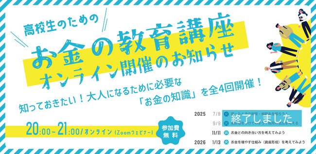 社会的養護下の高校生のための「お金の教育講座」をオンライン開催。お試しで視聴できる動画も公開。